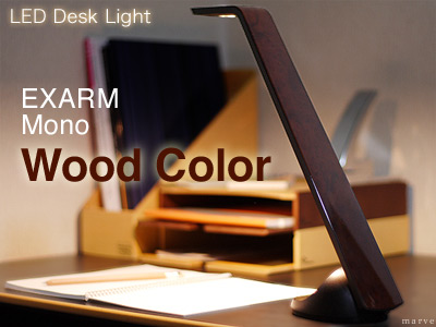LEDデスクライトLEDIC EXARM MONOウッドカラー 電球色光源
