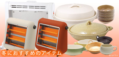 冬におすすめアイテム