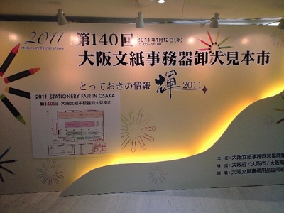 11文具展・大阪