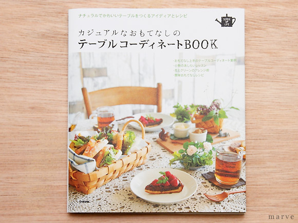 カジュアルなおもてなしのテーブルコーディネイトBOOK