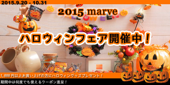 ハロウィンフェア