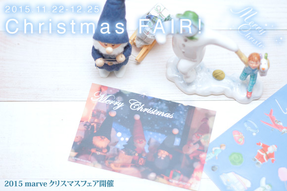 marveクリスマスフェア2015