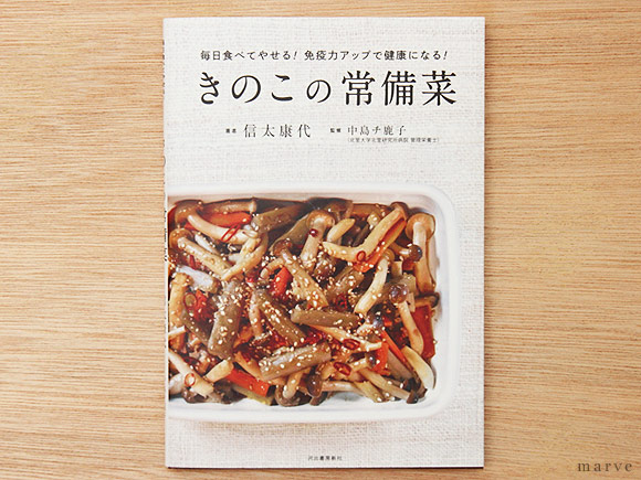 「きのこの常備菜」