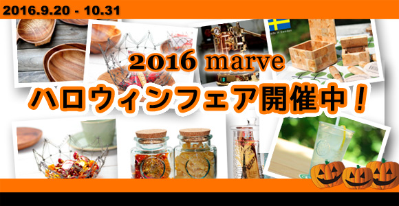 2016ハロウィンフェア