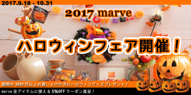 2017ハロウィンフェア