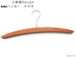 kiki 木製ハンガー