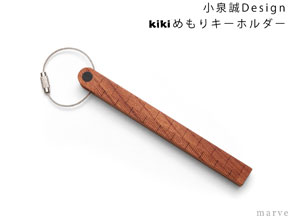 kikiめもりキーホルダー