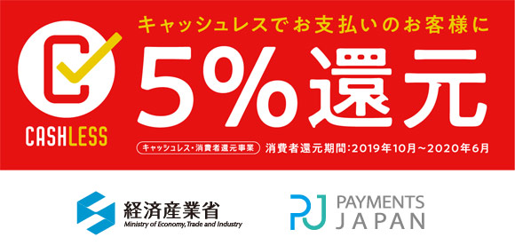 キャッシュレス還元