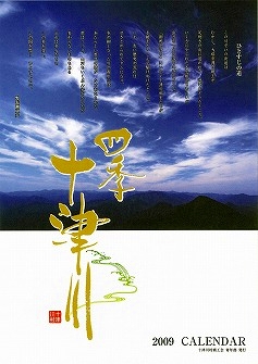 カレンダー四季十津川2009