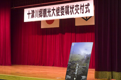 十津川郷観光大使委嘱式交付式