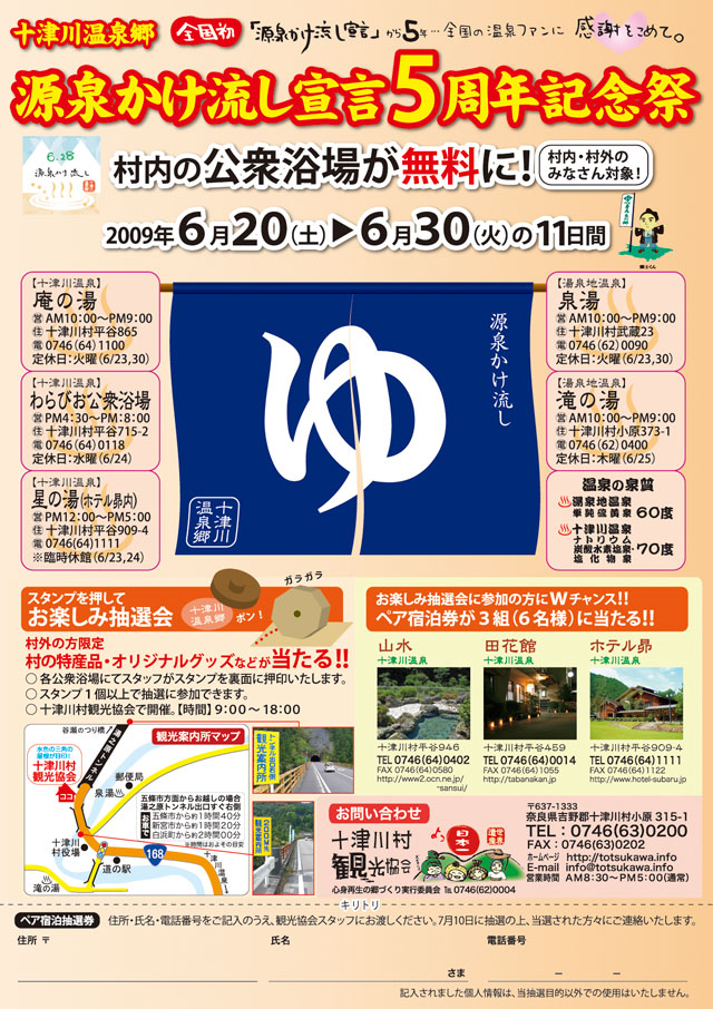 源泉かけ流し宣言5周年記念祭