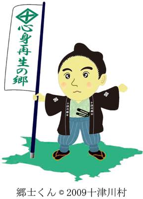 十津川村郷士くんごうしくん