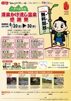 温泉感謝祭チラシ