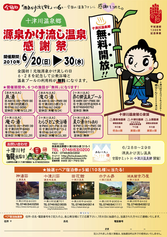 温泉感謝祭チラシ