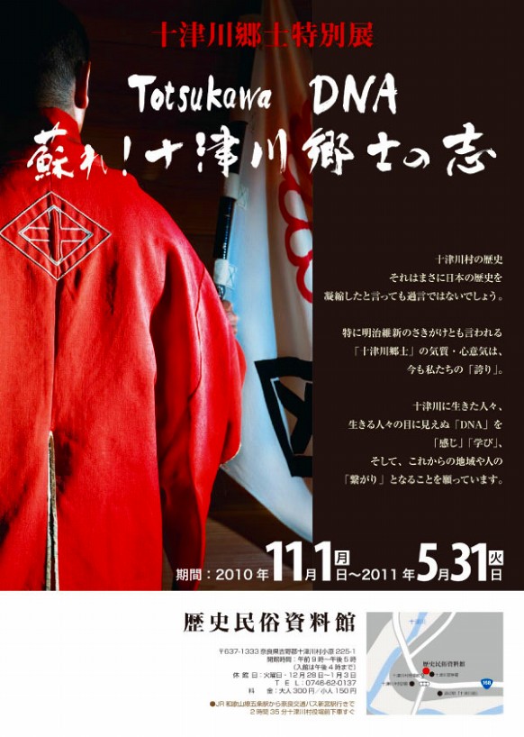 十津川郷士特別展