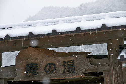 庵の湯つらら