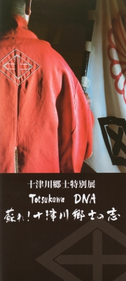 十津川郷士特別展パンフレットより