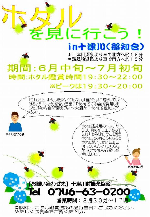 ホタル鑑賞チラシ