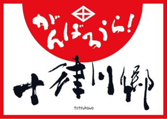 がんばろうら十津川郷