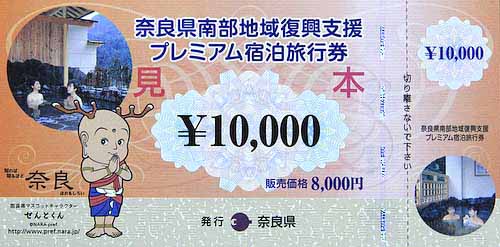 奈良県南部地域復興支援プレミアム宿泊旅行券 見本