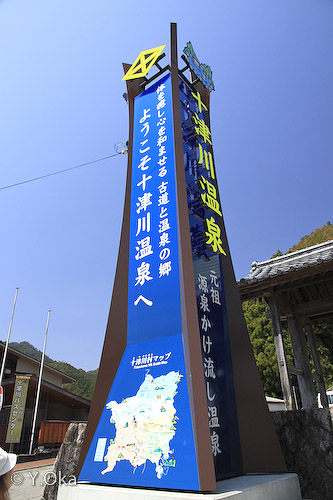 十津川温泉