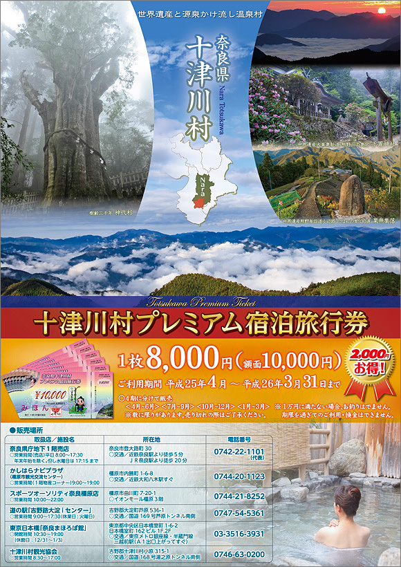 十津川村プレミアム宿泊旅行券