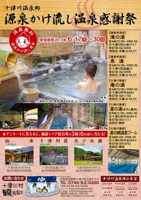 温泉感謝祭