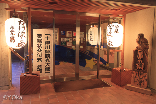 十津川郷観光大使委嘱式