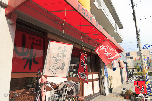 八尾お好み焼き山水さん