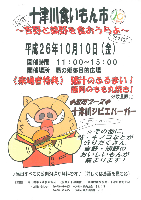 十津川食いもん市
