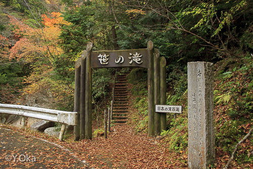 笹の滝入り口