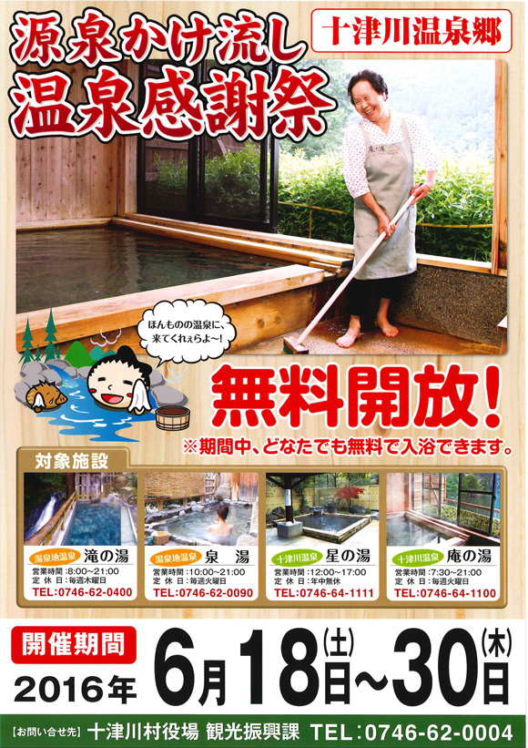温泉感謝祭