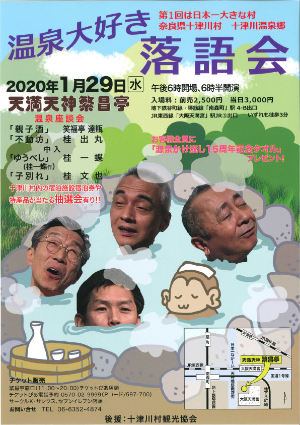 温泉大好き落語会