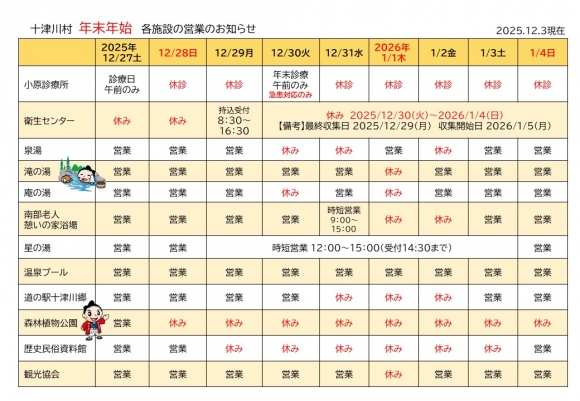 年末年始の営業について | 十津川村観光協会お知らせ