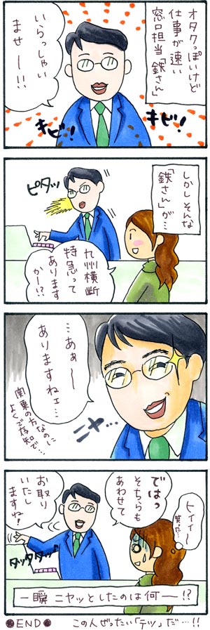 テツさんは「テツ」!?*4コマまんが