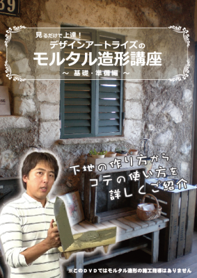 モルタル造形講座