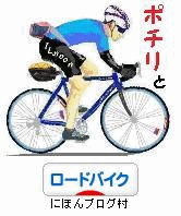 にほんブログ村 自転車ブログ ロードバイクへ