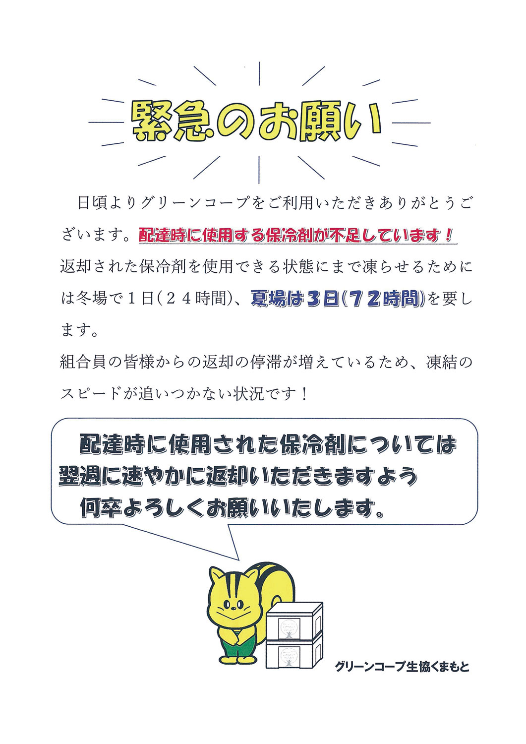 緊急のお願いです！配達時に使用する保冷剤の返却をお願いします