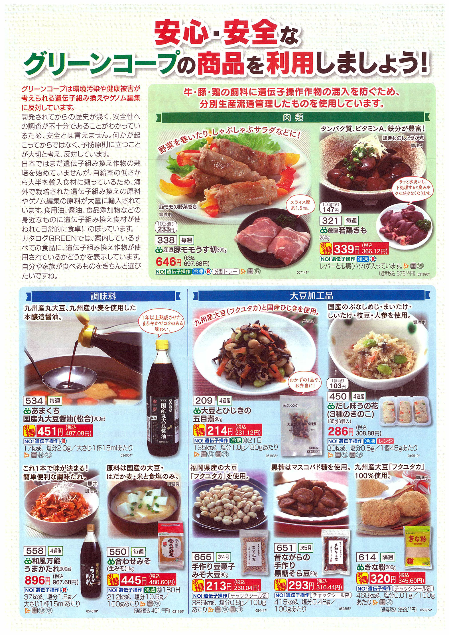 食品表示基準の改定に伴い、カタログGREEN1号から遺伝子