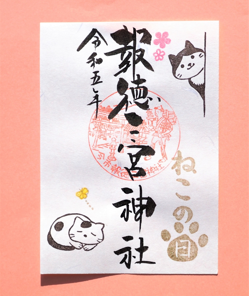 ねこの日」特別御朱印のご案内 | 報徳二宮神社だより