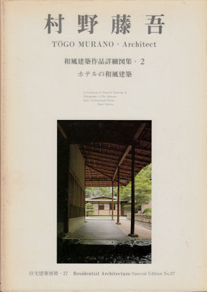 全ての 建築/ARS書店『和風建築』『ふるさとの民家』『数寄屋の庭