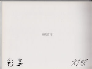 彩宴 高橋恭司/構成 視覚造形の基礎/カムコタン石 | 古本買取販売