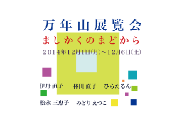 ましかくのまどから