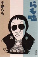 らも咄
