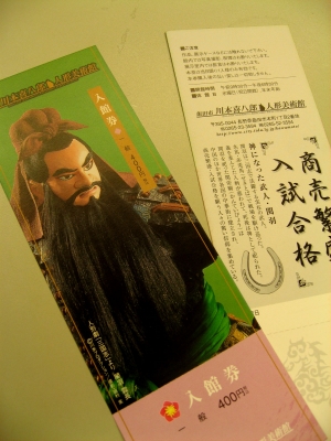 関羽版入館券(両面)