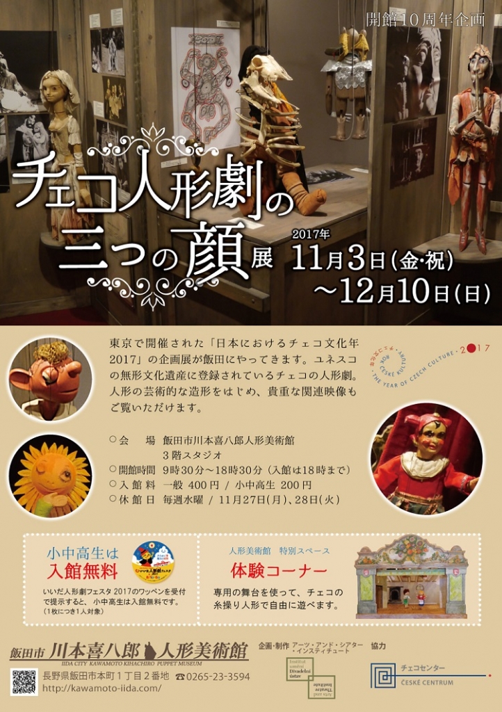 チェコ人形劇 三つの顔」展 開催中 | 飯田市川本喜八郎人形美術館