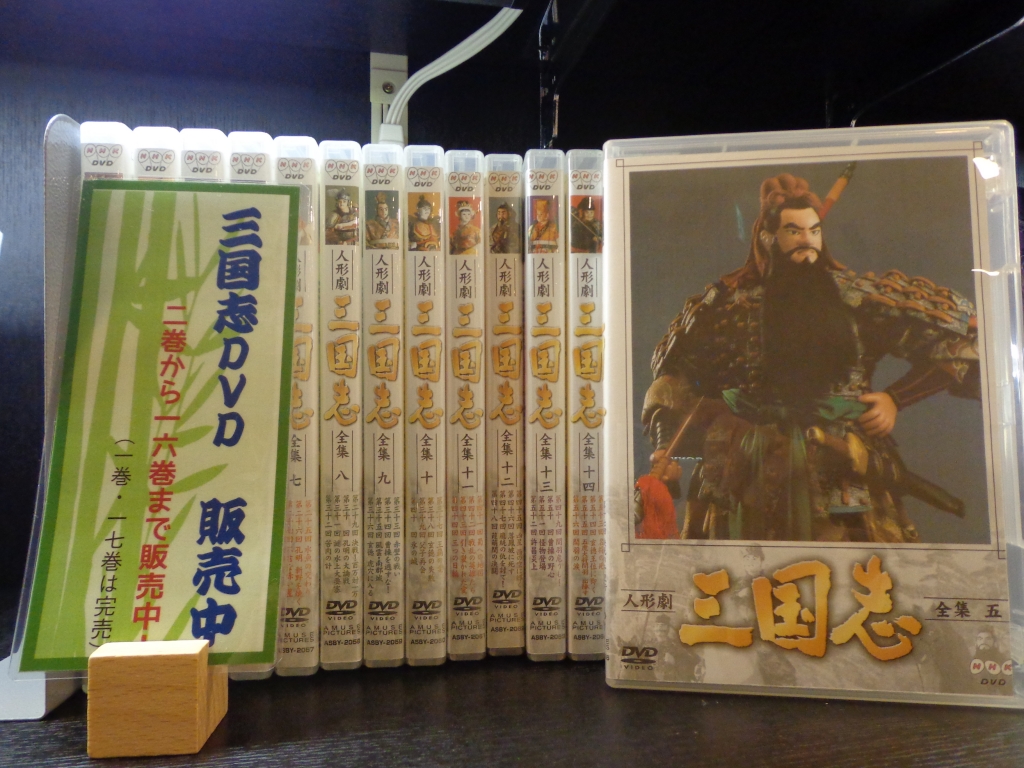 【ほぼ新品】人形劇三国志 DVD全巻セット 人形劇 三国志 全集 壱DVD 全4枚NHK青少年ドラマ＆人形劇 連続