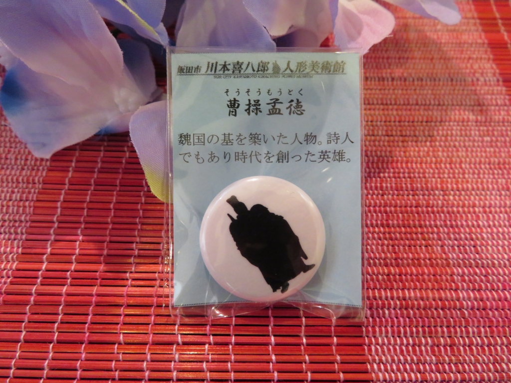 三国志ファン必見グッズ紹介【曹操グッズその2】 | 飯田市川本