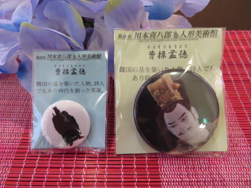 三国志ファン必見グッズ紹介【曹操グッズその2】 | 飯田市川本