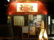 十三 居酒屋 和屋